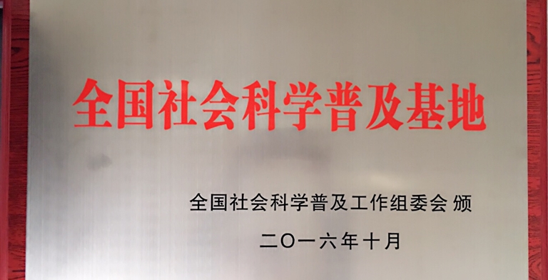 2016年授予“全国社会科学普及基地”荣誉称号