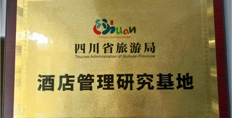 酒店管理研究基地