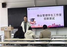 物业管理学生工作室2025年招新圆满落幕