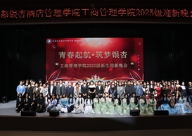 青春启程筑梦银杏：成都银杏酒店管理学院工商管理学院2025级迎新晚会圆满落幕