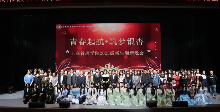 青春启程筑梦银杏：成都银杏酒店管理学院工商管理学院2025级迎新晚会圆满落幕