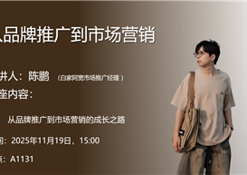 从品牌推广到市场营销｜白家阿宽市场推广经理陈鹏为市场营销专业学子进行专题讲座