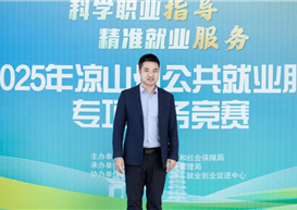 我院何松教师受邀担任凉山州公共就业服务专项能力竞赛评审 助力地方就业服务能力提升 为深入贯彻落实国家及四川省关于加强公共就业服务能力建设的部署要求，全面提升地方公共就业服务队伍专业化水平，凉山彝族自治州就业服务管理局于2025年10月28日-31日举办凉山州2025年公共就业服务专项能力竞赛”活动。