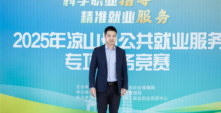 我院何松教师受邀担任凉山州公共就业服务专项能力竞赛评审 助力地方就业服务能力提升 为深入贯彻落实国家及四川省关于加强公共就业服务能力建设的部署要求，全面提升地方公共就业服务队伍专业化水平，凉山彝族自治州就业服务管理局于2025年10月28日-31日举办凉山州2025年公共就业服务专项能力竞赛”活动。