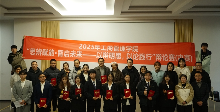辩坛问鼎风华尽展 ——工商管理学院辩论赛决赛圆满落幕