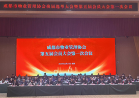 成都市物业管理协会完成换届选举行业迈向规范化发展新阶段