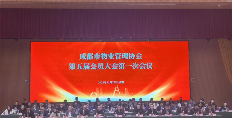 成都市物业管理协会完成换届选举行业迈向规范化发展新阶段