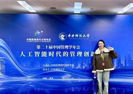 我院选派教师参加第二十届（2025）中国管理学年会