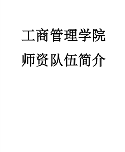 工商管理学院|师资队伍简介