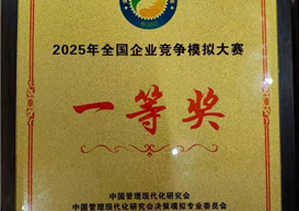 国奖+1 | 工商管理学院组织参加2025年全国企业竞争模拟大赛斩获佳绩