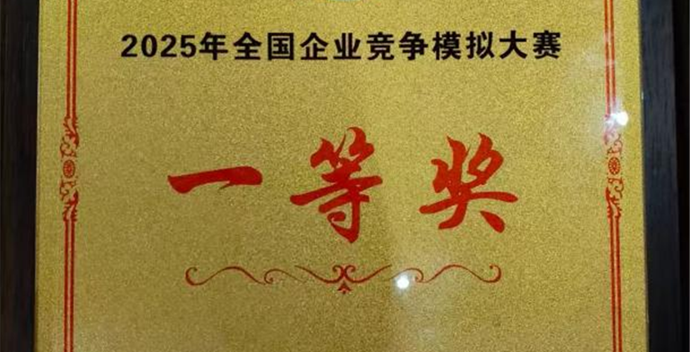 国奖+1 | 工商管理学院组织参加2025年全国企业竞争模拟大赛斩获佳绩