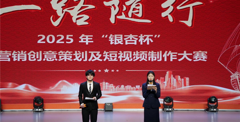 巅峰对决创意领航| 2025年“银杏杯”营销创意策划及短视频制作大赛圆满收官