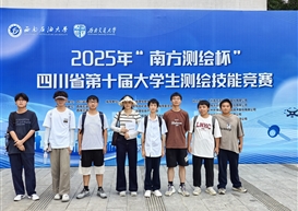 以赛促学展风采匠心筑梦创佳绩——工商管理学院在四川省第十届大学生测绘技能竞赛中勇夺多项大奖