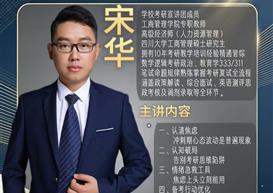 考研冲刺不焦虑｜宋华老师带你解锁情绪调节秘籍