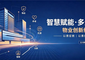 物业新势力集结！这场创新竞赛等你来战！