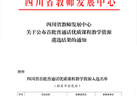 学院李延美老师课程入选四川省首批普通话优质课程教学资源库