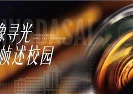 影像寻光，帧述校园 | 工商管理学院首届全媒体摄影技能大赛震撼来袭！