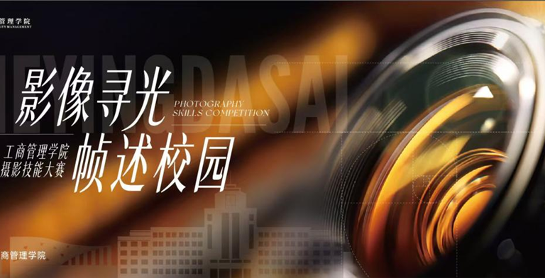 影像寻光，帧述校园 | 工商管理学院首届全媒体摄影技能大赛震撼来袭！