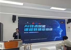 AI赋能课程群，产教融合育新才 ——AI 技术赋能课程群建设专题培训开班仪式顺利举行