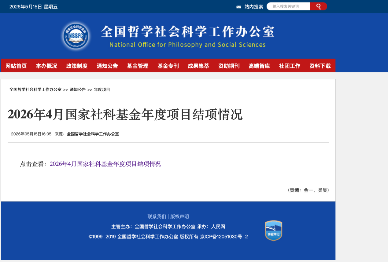 全国哲社办官网项目结题公示图
