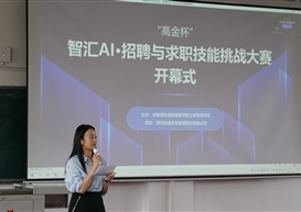 “高金杯”智汇AI·招聘与求职技能挑战大赛开幕式顺利举行