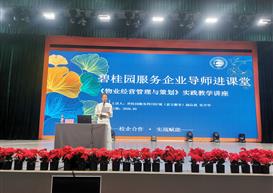 《物业经营管理与策划》课程改革新探索：产教融合视角下企业导师进课堂实践教学纪实