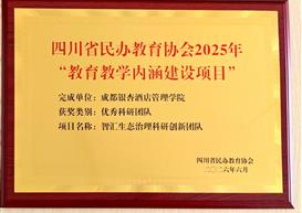 喜报｜我院“智汇生态治理科研创新团队“获评2025年度四川省民办教育协会优秀科研团队