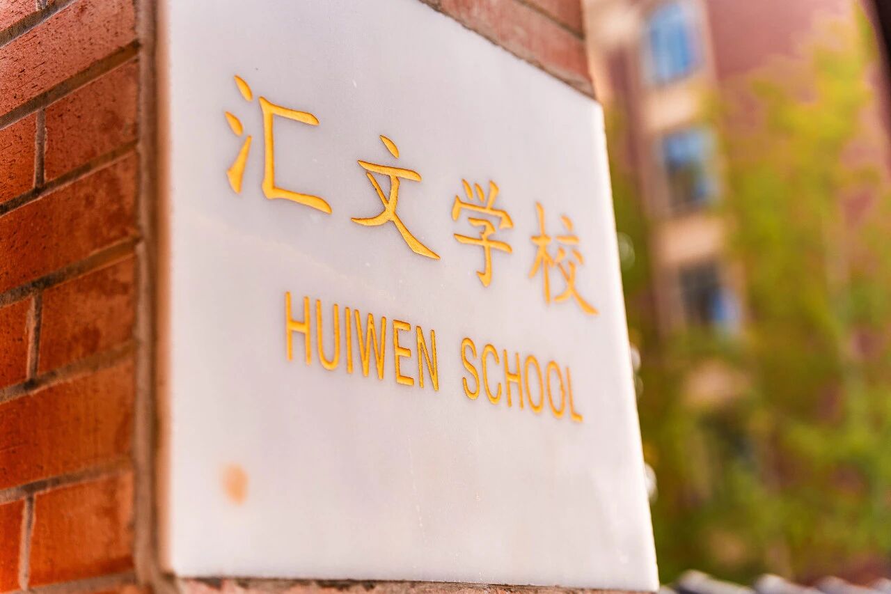 汇文学校 汇文学校