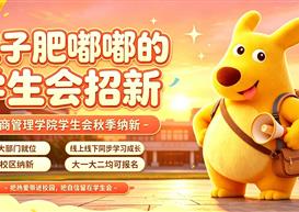 谁的胆子肥嘟嘟？等“你”解锁大学生活顶配版本 | 工商管理学院学生会招新啦!