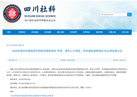 喜报 | 聚力科研创佳绩！我院陈施妤老师课题成功入选2026年四川省社科基金专项立项名单